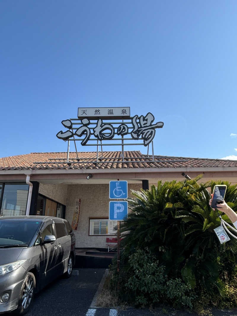 beさんの天然温泉 こうわの湯のサ活写真