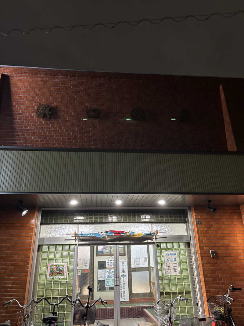 beさんの浜口温泉のサ活写真