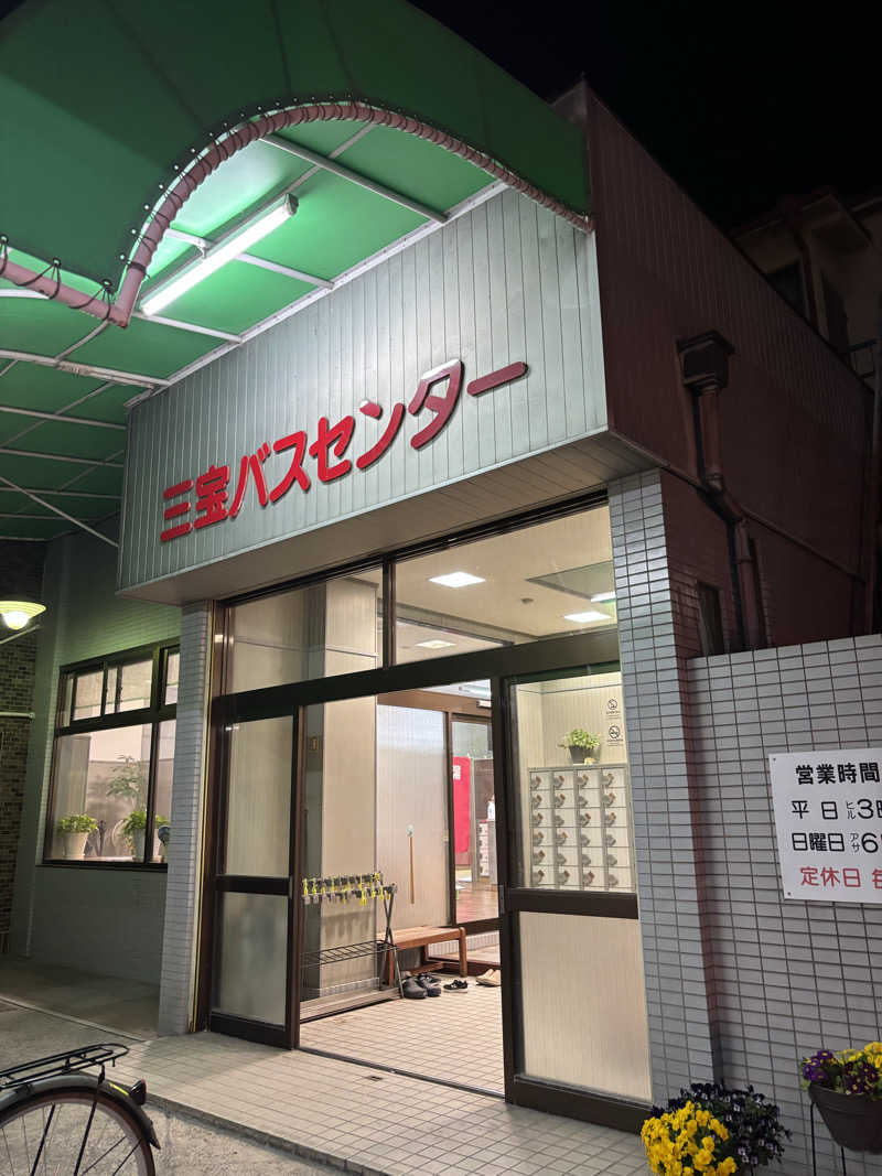 beさんの三宝バスセンターのサ活写真