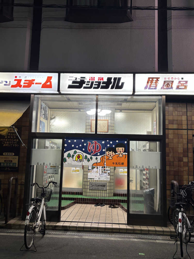 beさんのニューナショナル温泉のサ活写真