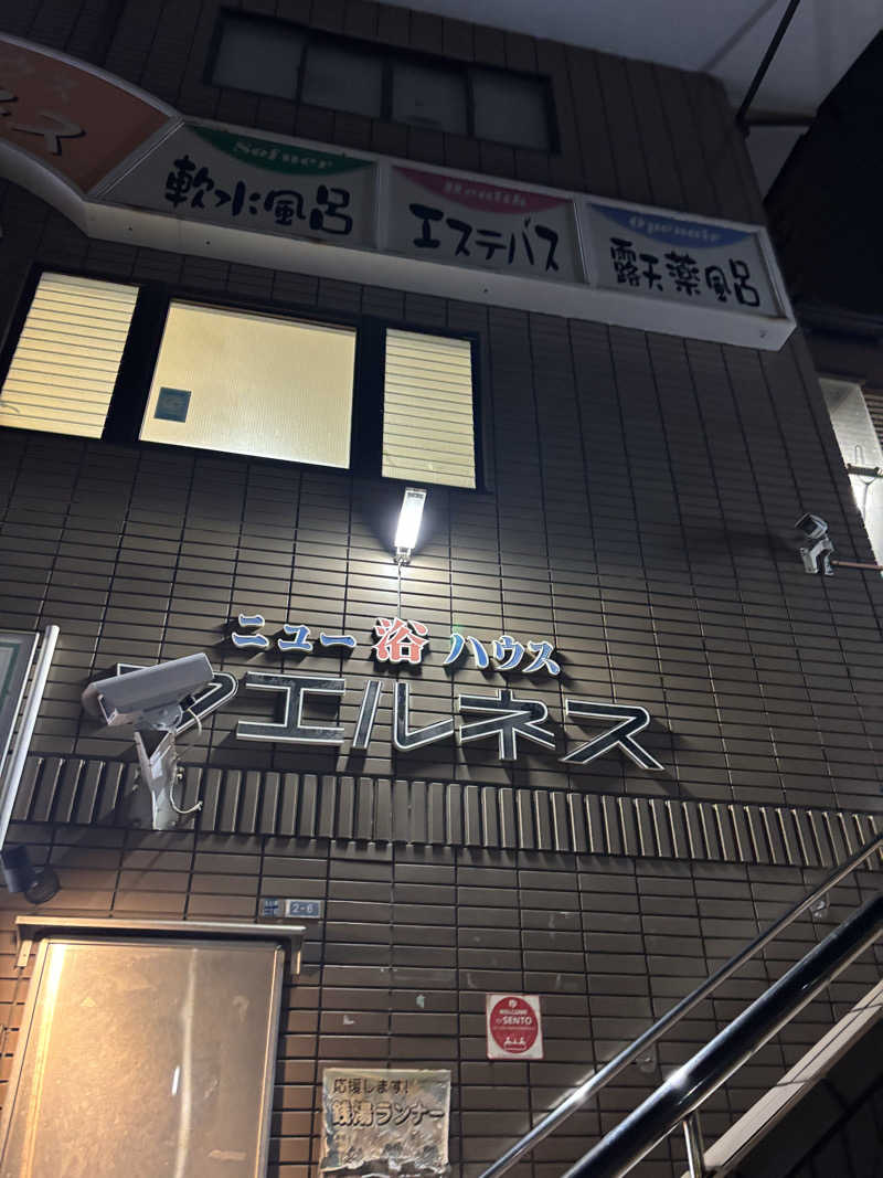 beさんのニュー浴ハウス ウエルネスのサ活写真