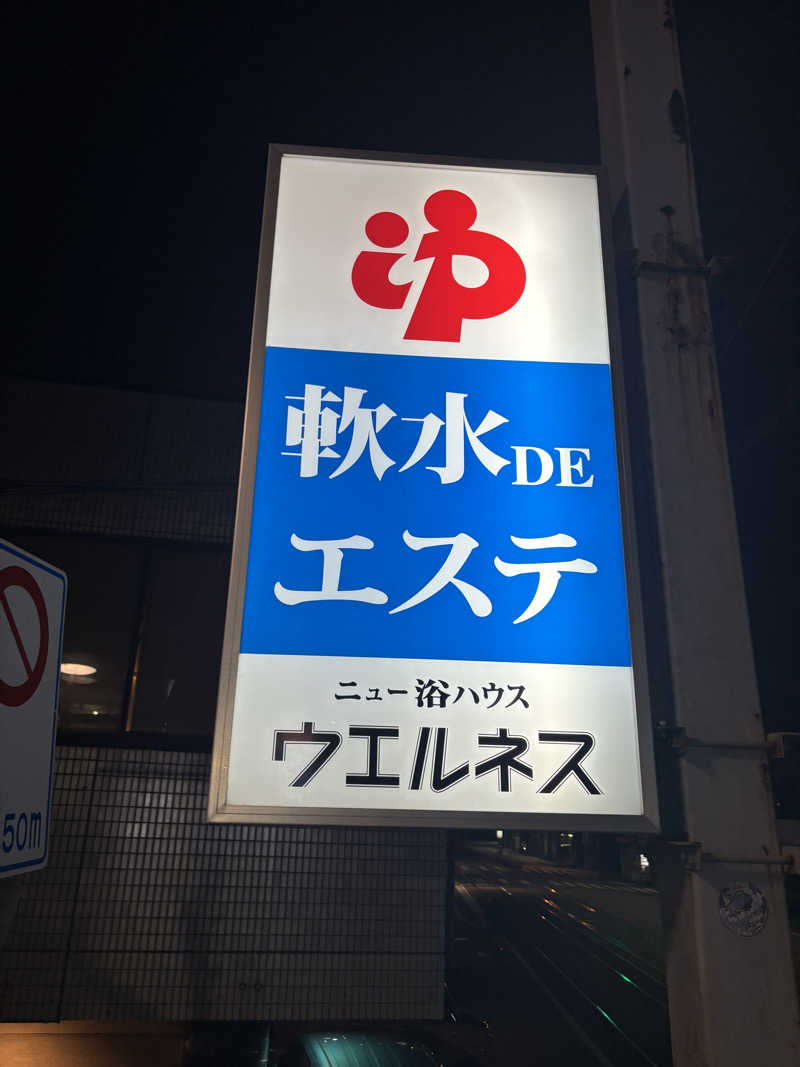 beさんのニュー浴ハウス ウエルネスのサ活写真