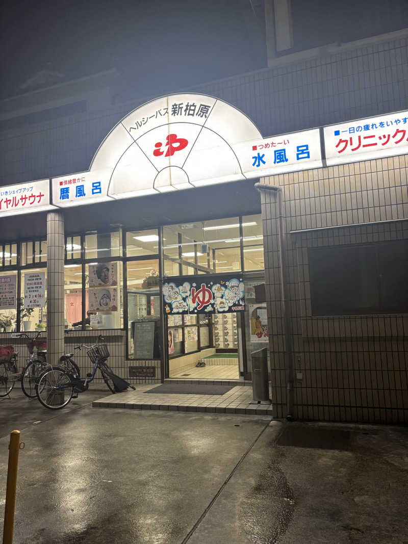 beさんの新柏原温泉のサ活写真