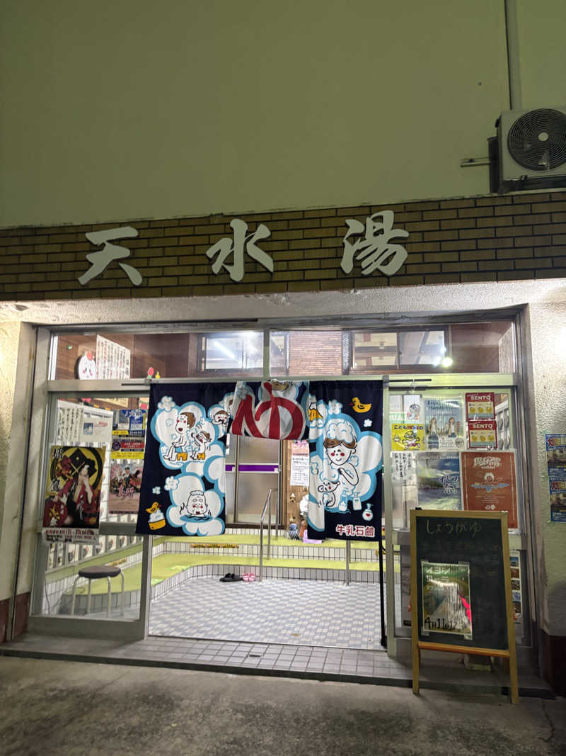beさんの天水湯のサ活写真