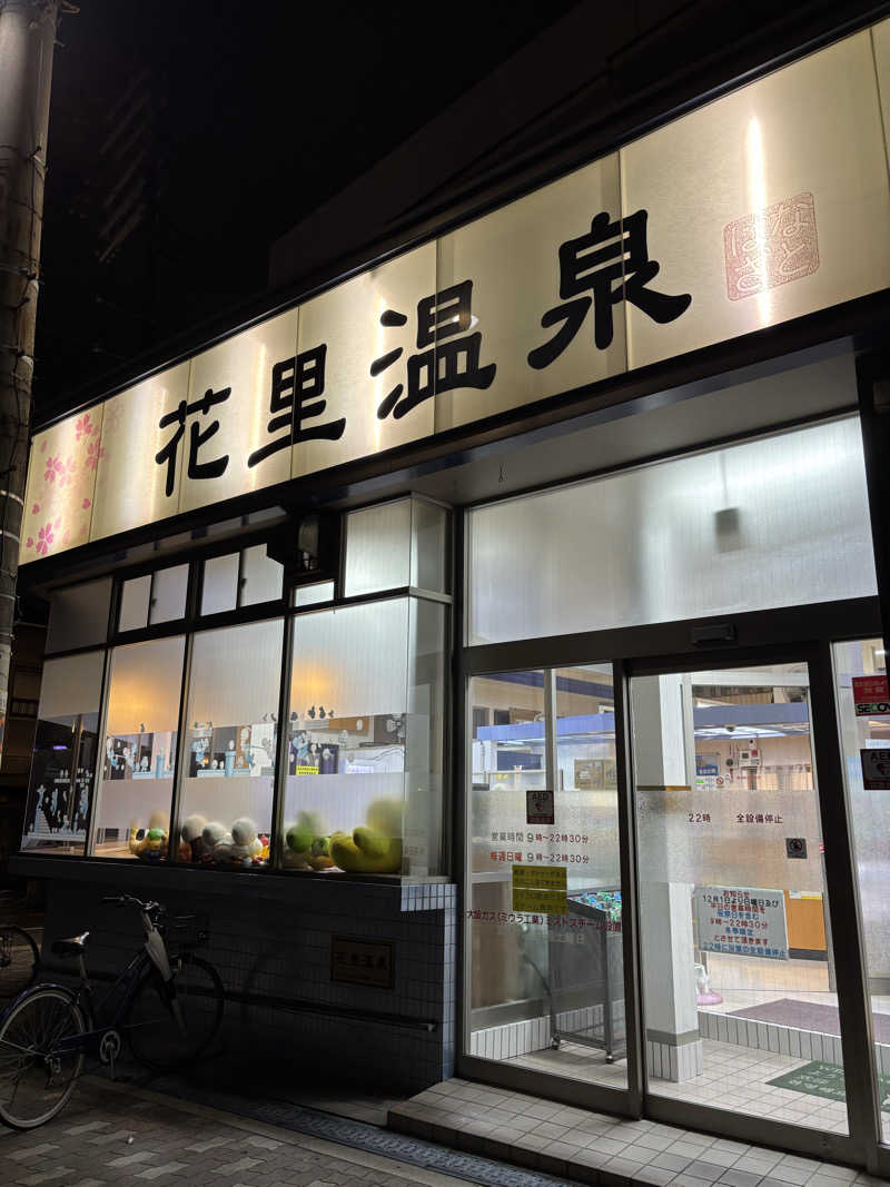 beさんの花里温泉のサ活写真