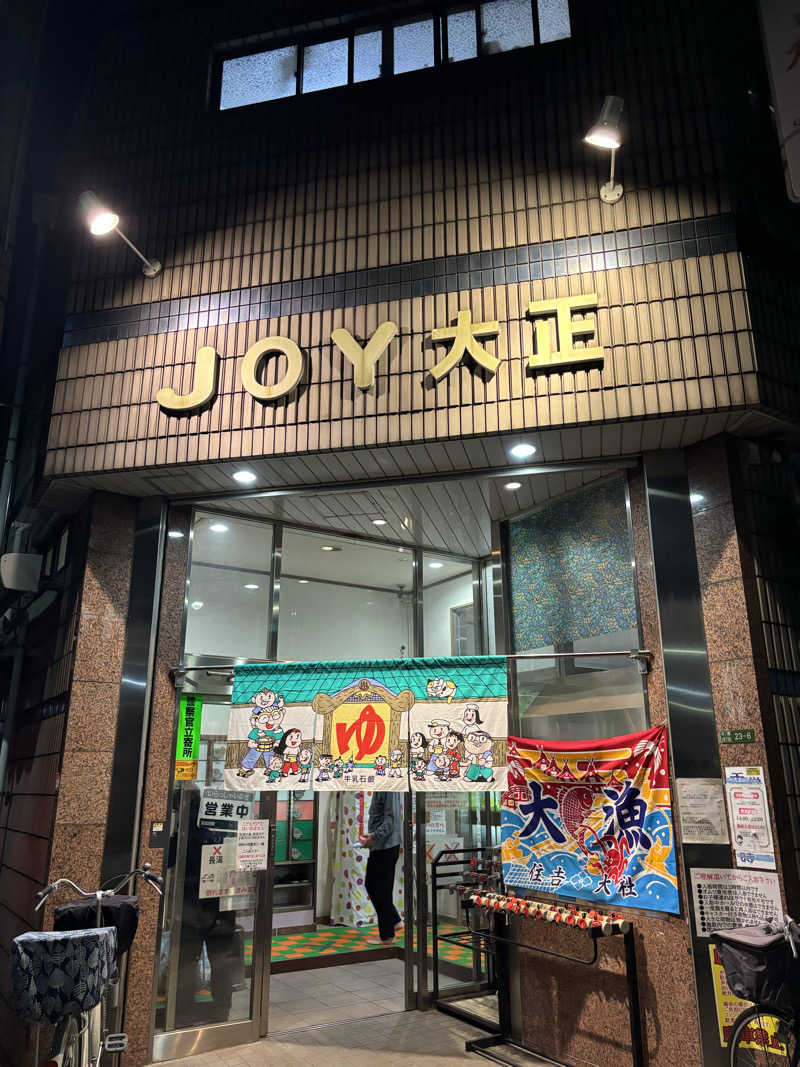 beさんの天然温泉 JOY 大正のサ活写真