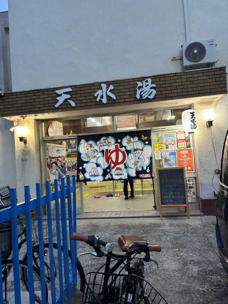 beさんの天水湯のサ活写真