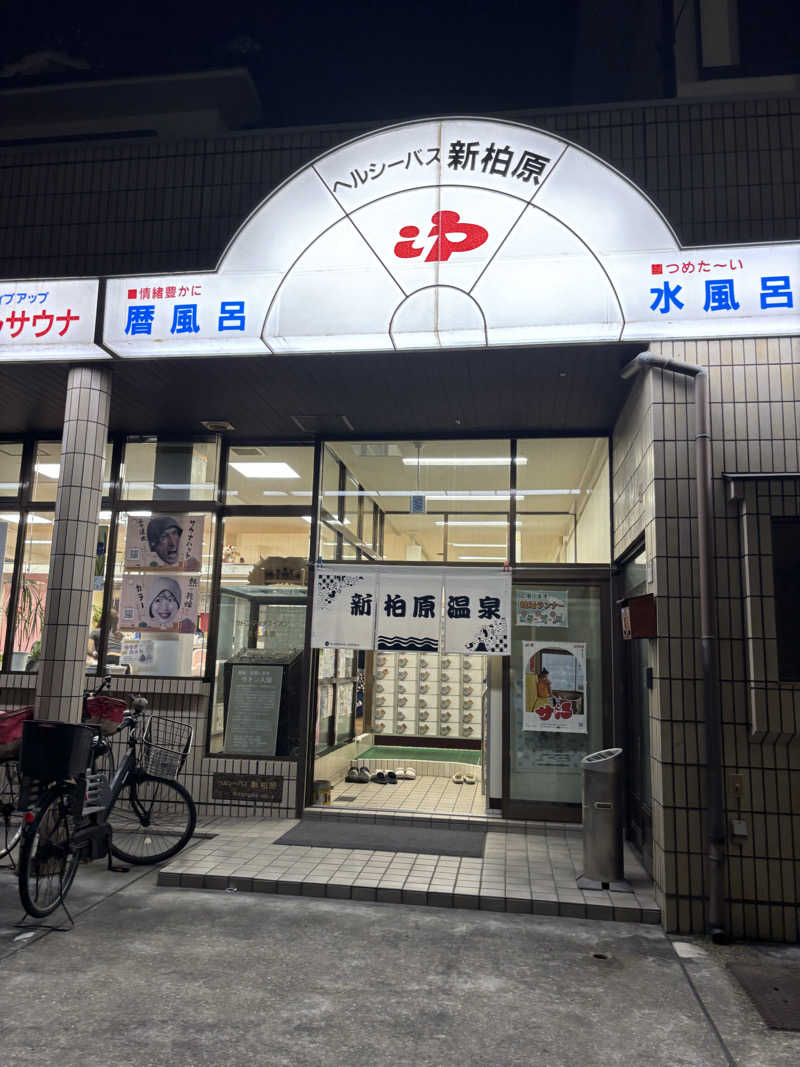 beさんの新柏原温泉のサ活写真