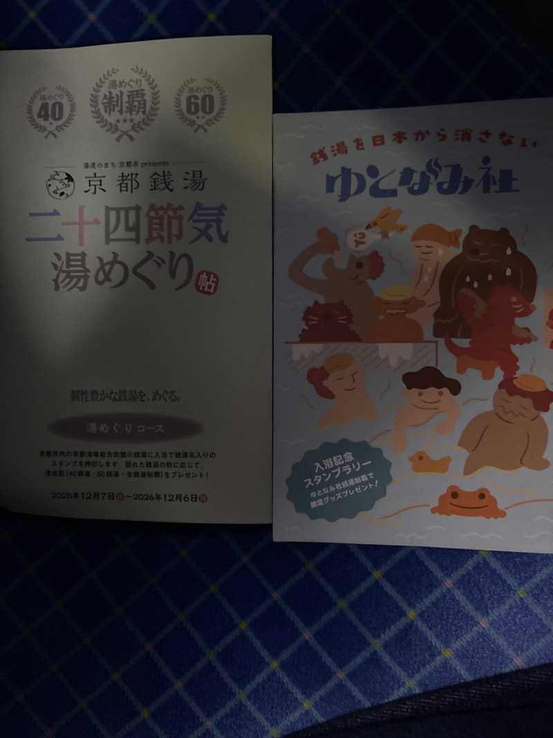 beさんの鴨川湯のサ活写真
