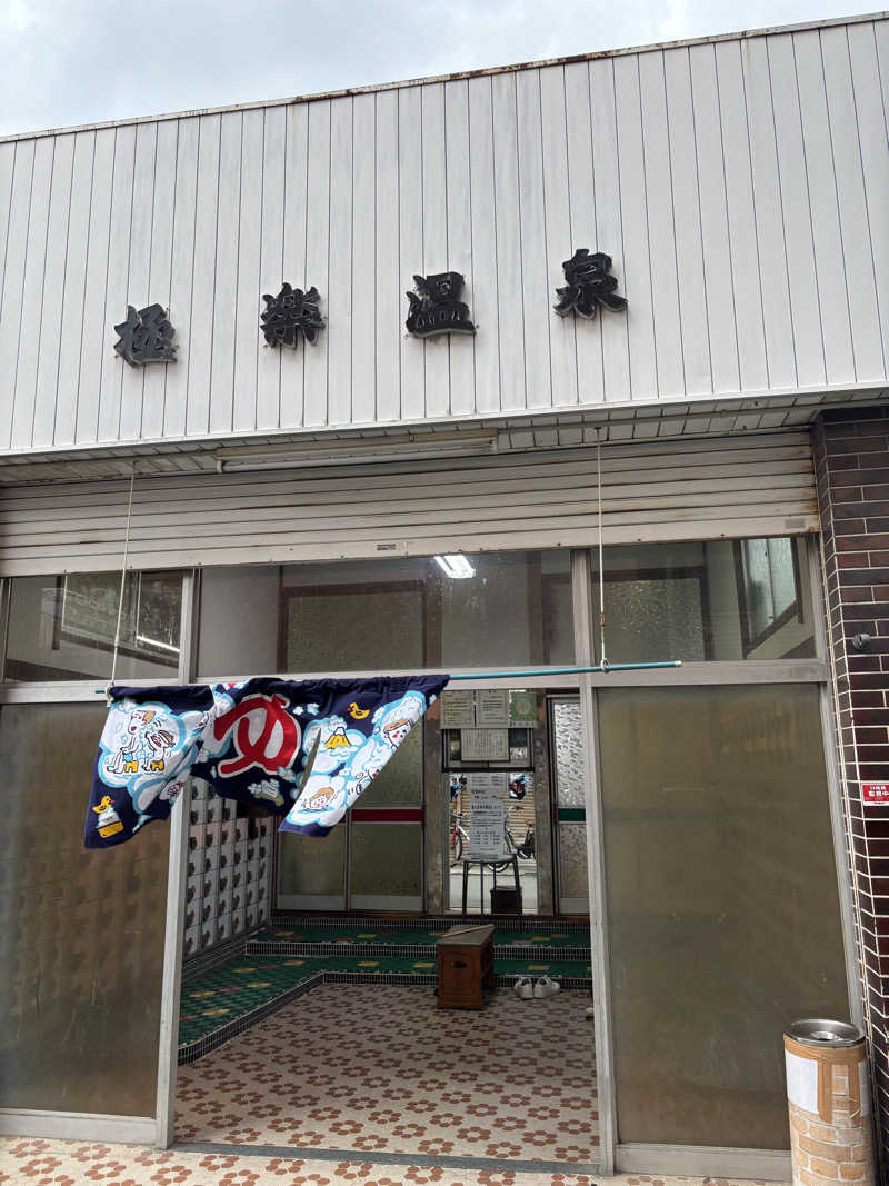 beさんの極楽温泉のサ活写真