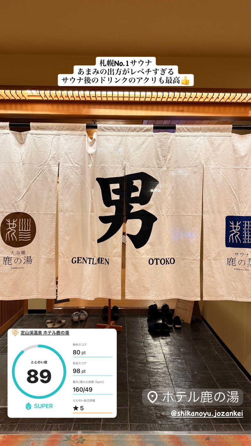 サウナイトさんの定山渓 鹿の湯のサ活写真