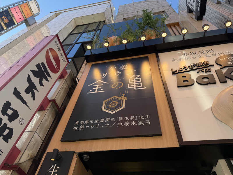 hiro HJ1984さんの生姜サウナ 金の亀のサ活写真