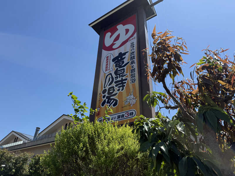 hiro HJ1984さんの竜泉寺の湯 八王子みなみ野店のサ活写真