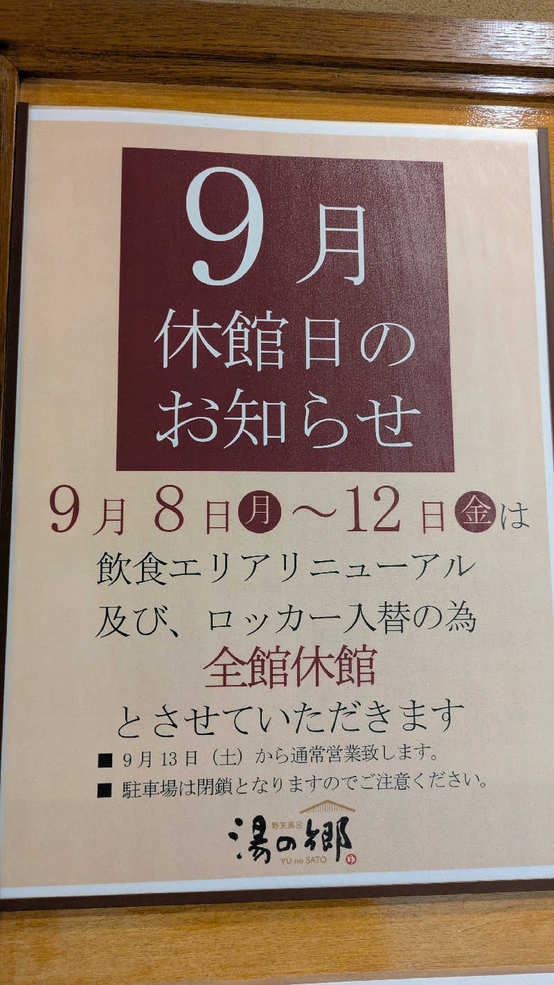 ふみおさんの野天風呂 湯の郷のサ活写真