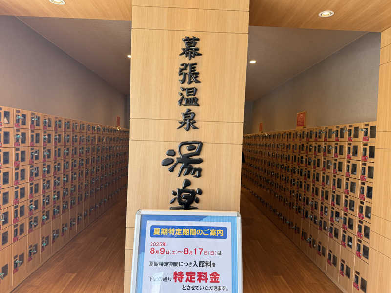 宮坂(chappy)さんのJFA夢フィールド 幕張温泉 湯楽の里のサ活写真