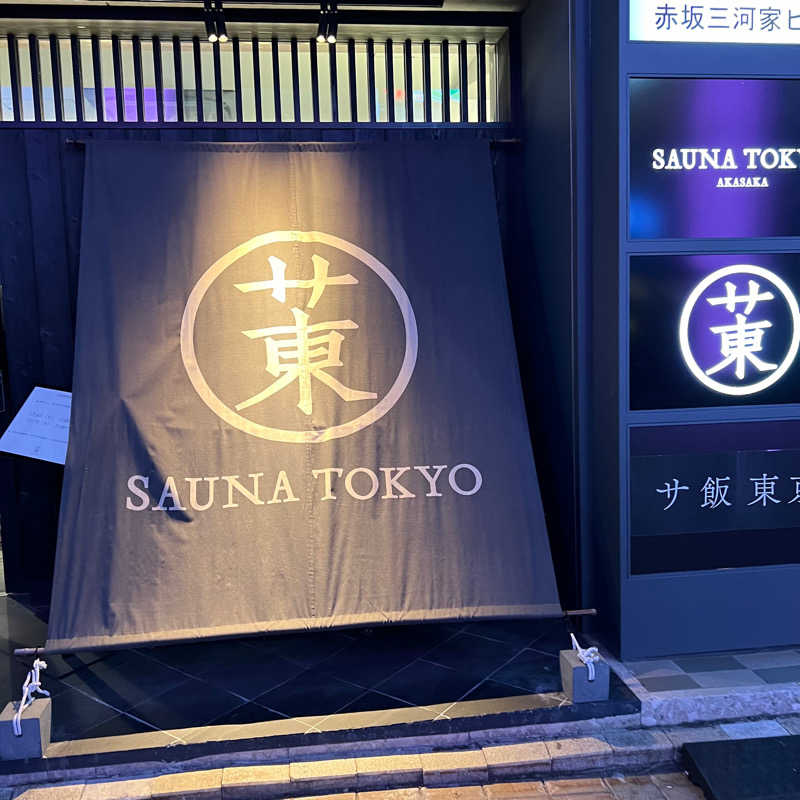 waaiba1003さんのサウナ東京 (Sauna Tokyo)のサ活写真