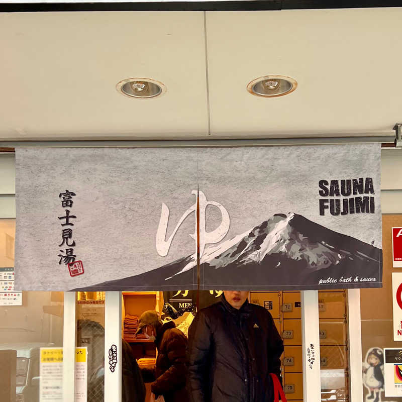 waaiba1003さんの富士見湯のサ活写真