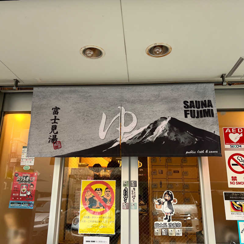 waaiba1003さんの富士見湯のサ活写真