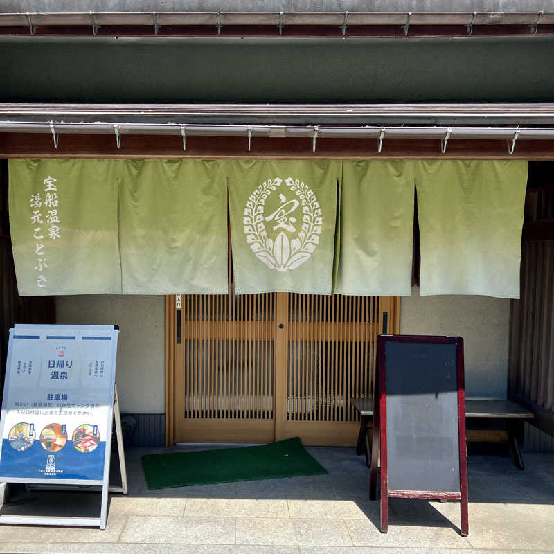 waaiba1003さんの宝船サウナ(宝船温泉)のサ活写真