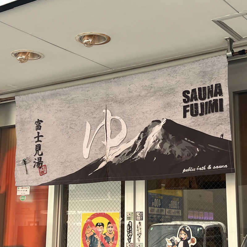 waaiba1003さんの富士見湯のサ活写真