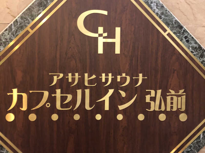 カプセルイン弘前・アサヒサウナ[弘前市]のサ活（サウナ記録・口コミ感想）一覧7ページ目 - サウナイキタイ