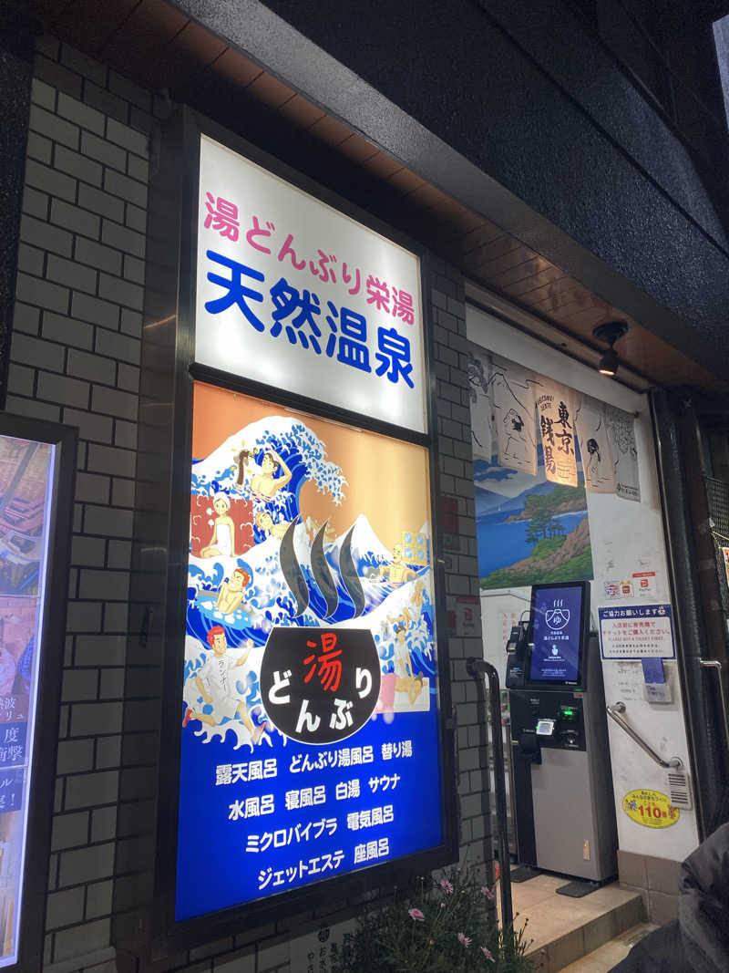 がんばるかにさんの天然温泉 湯どんぶり栄湯のサ活写真