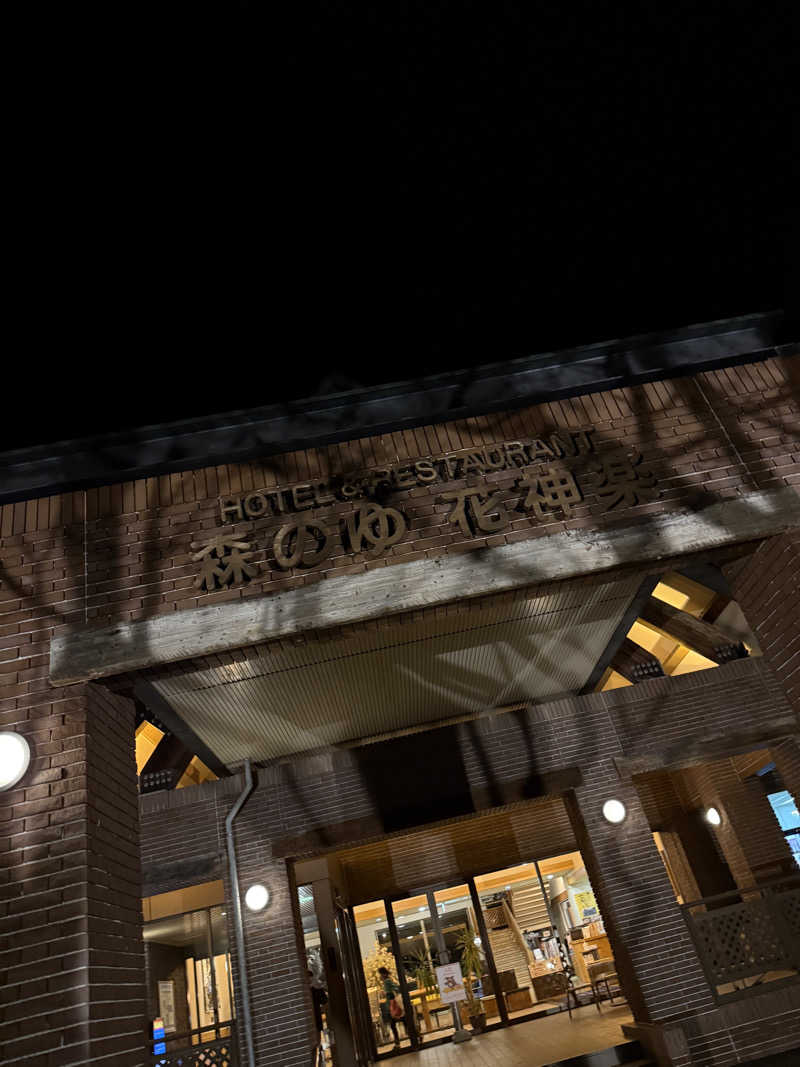 ナナナさんの森のゆ ホテル 花神楽のサ活写真