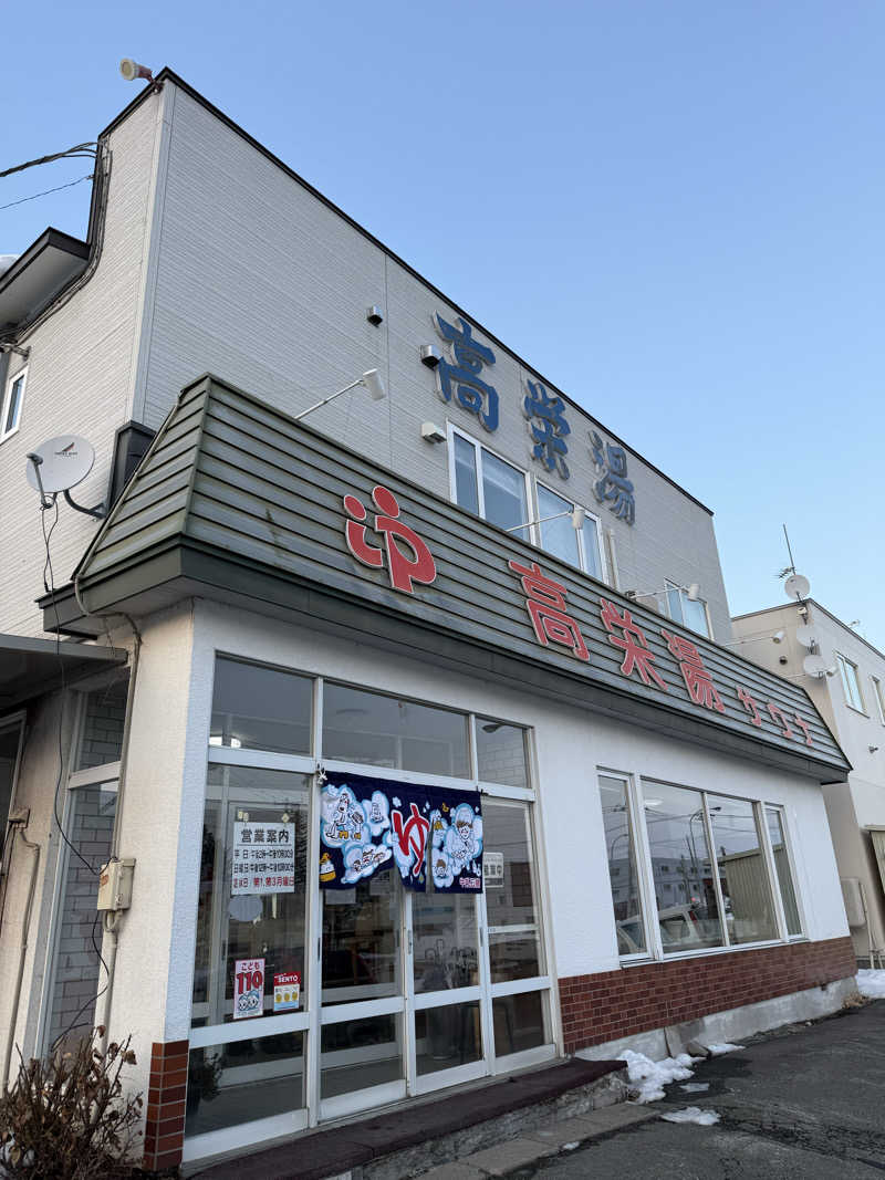 ナナナさんの高栄湯のサ活写真