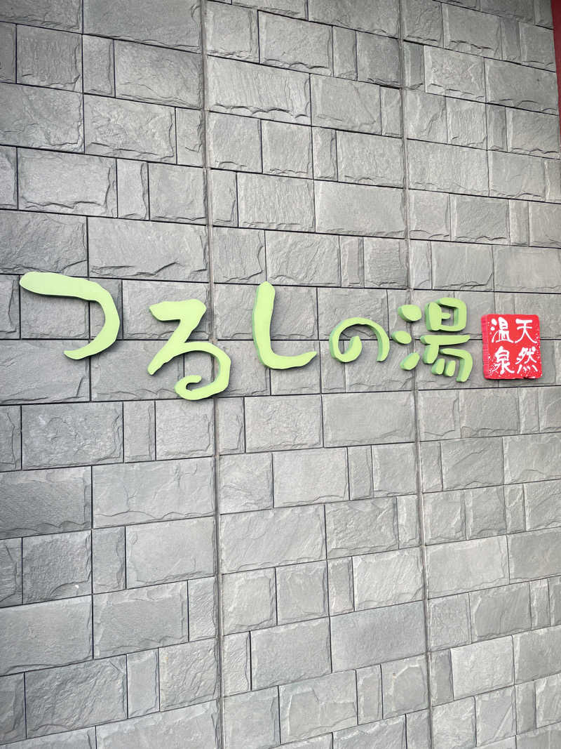 おいかわさんのつるしの湯のサ活写真