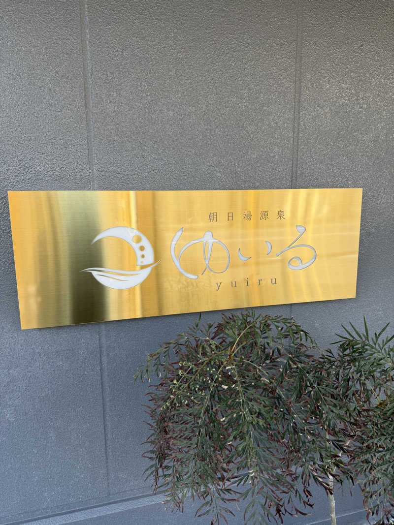 サウナー20240326さんの朝日湯源泉ゆいるのサ活写真