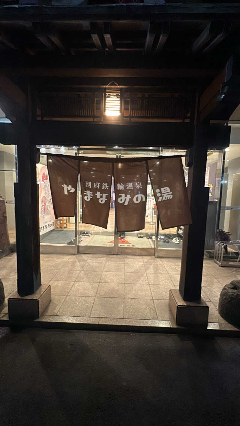 整い親方さんの別府鉄輪温泉やまなみの湯のサ活写真