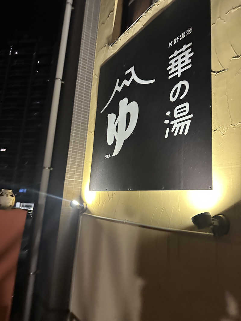 整い親方さんの華の湯 片野店のサ活写真