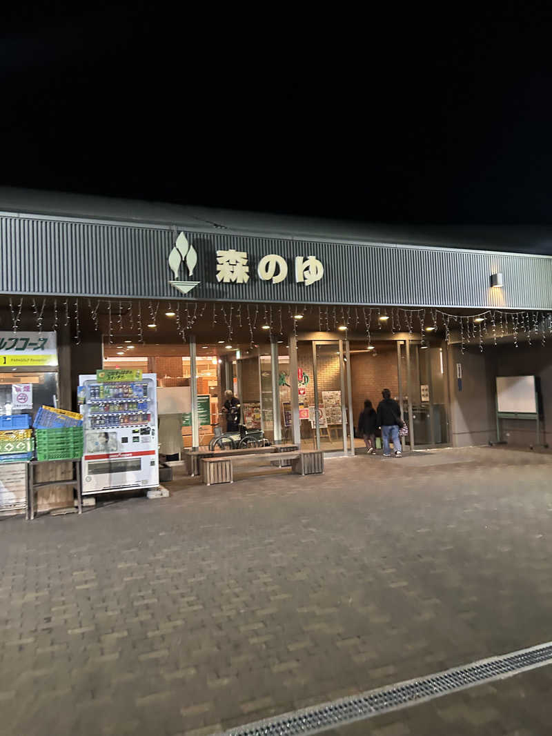 きなまめさんの里の森 森のゆのサ活写真