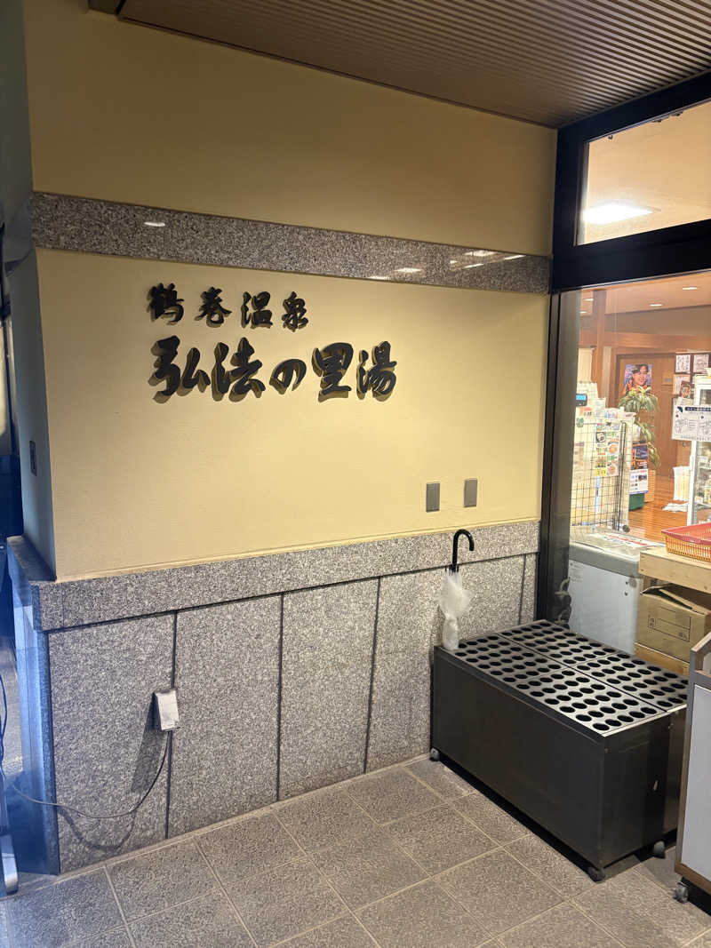 カブノリゾウさんの弘法の里湯のサ活写真
