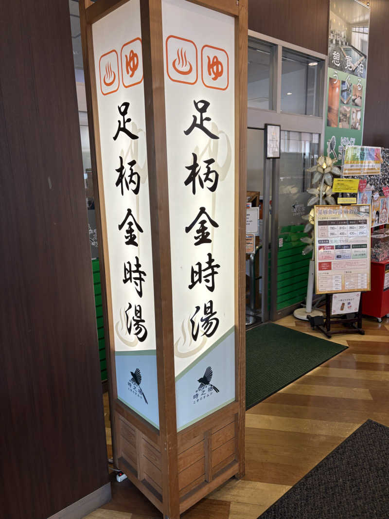 カブノリゾウさんのレストイン 時之栖(足柄金時湯)のサ活写真