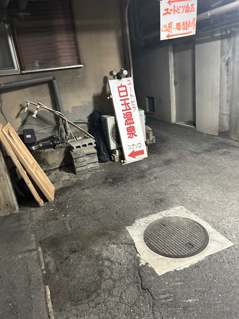 孤独のSAUNNERさんのユートピア白玉温泉のサ活写真