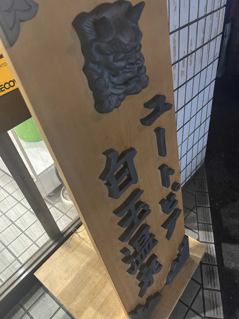 孤独のSAUNNERさんのユートピア白玉温泉のサ活写真