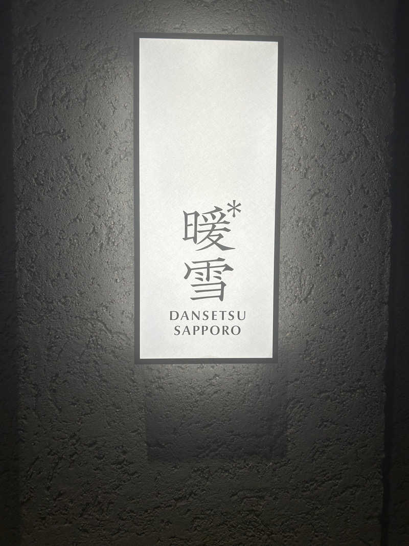 孤独のSAUNNERさんの暖雪 札幌のサ活写真