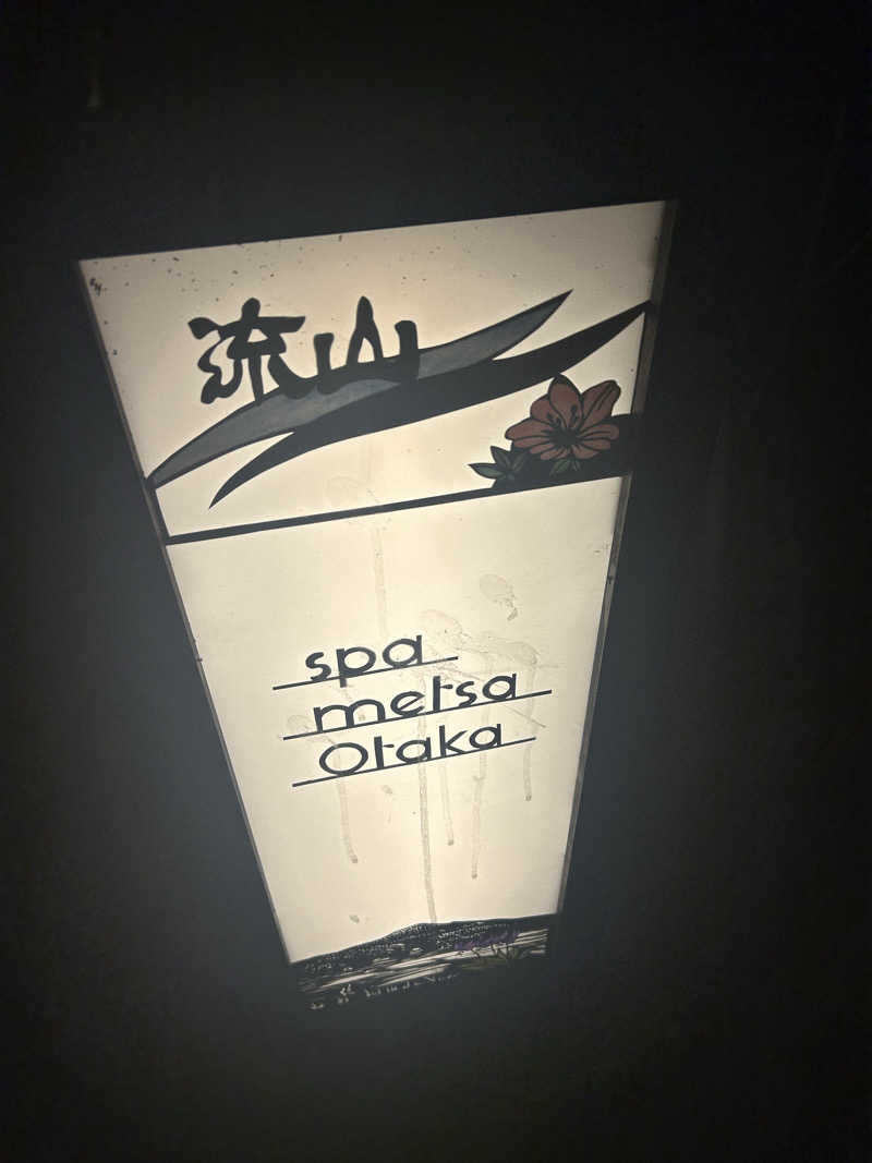 孤独のSAUNNERさんのスパメッツァ おおたか 竜泉寺の湯のサ活写真