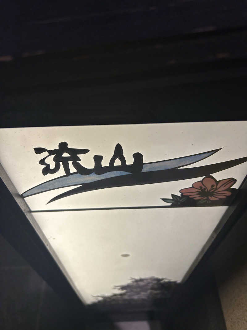 孤独のSAUNNERさんのスパメッツァ おおたか 竜泉寺の湯のサ活写真