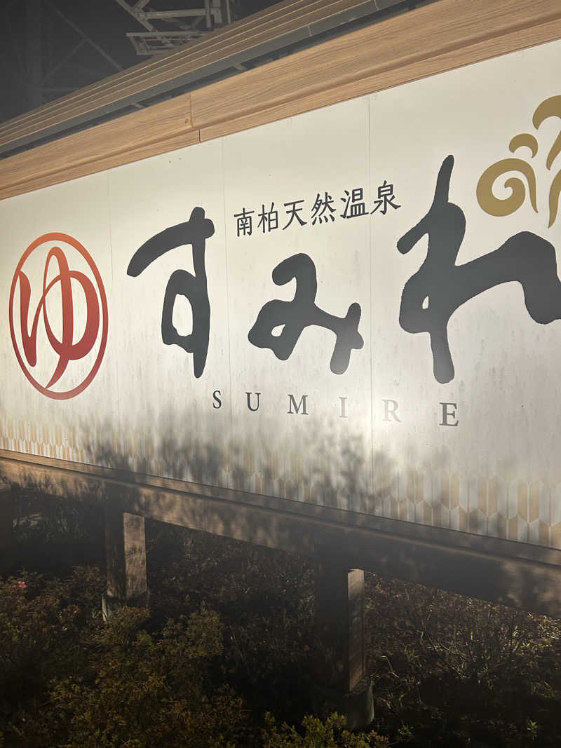 孤独のSAUNNERさんの南柏天然温泉すみれのサ活写真