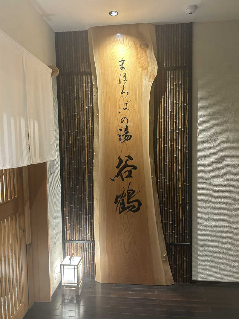 孤独のSAUNNERさんのホテル ベストランド まほろばの湯 谷鶴のサ活写真