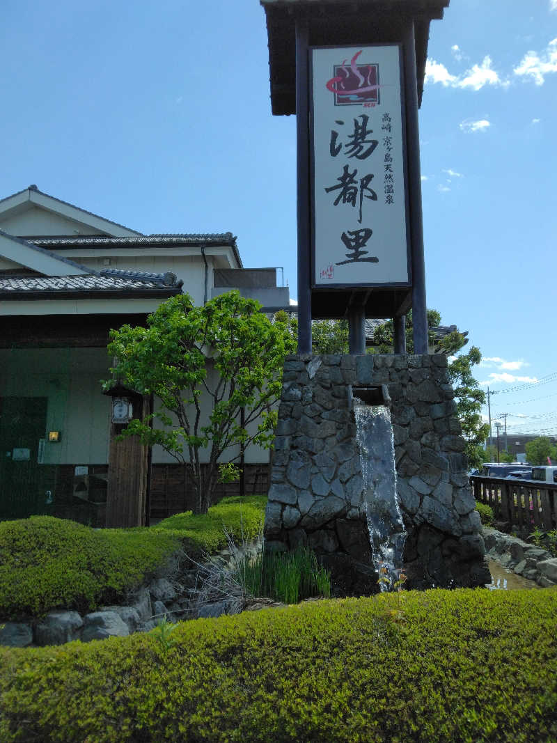 ケーシーさんの高崎 京ヶ島天然温泉 湯都里のサ活写真
