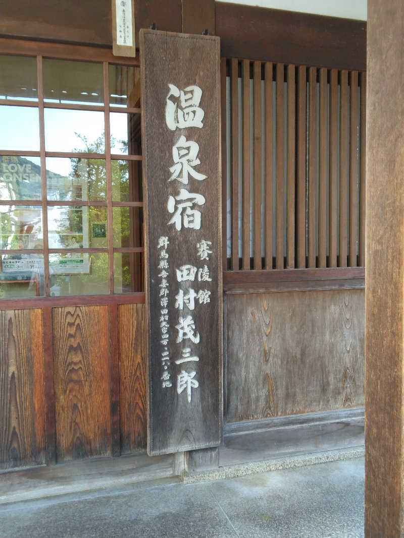 ケーシーさんの四万たむらのサ活写真