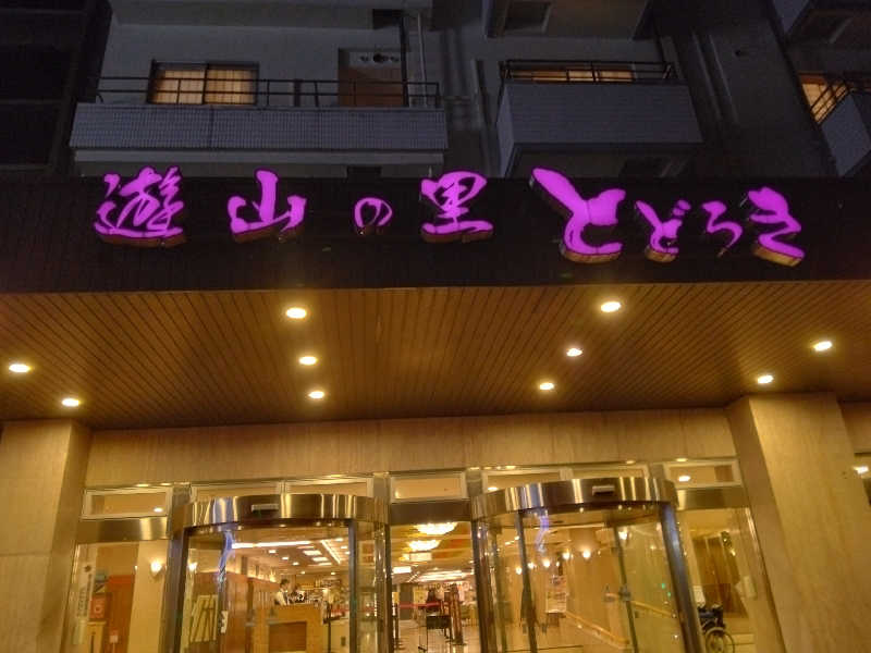 ケーシーさんの伊香保温泉 とどろきのサ活写真
