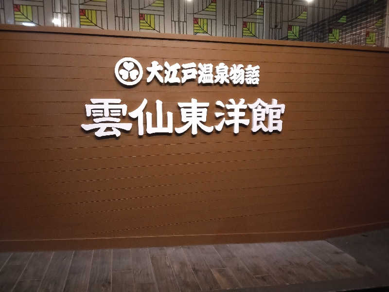 ケーシーさんの大江戸温泉物語 雲仙温泉 雲仙東洋館のサ活写真