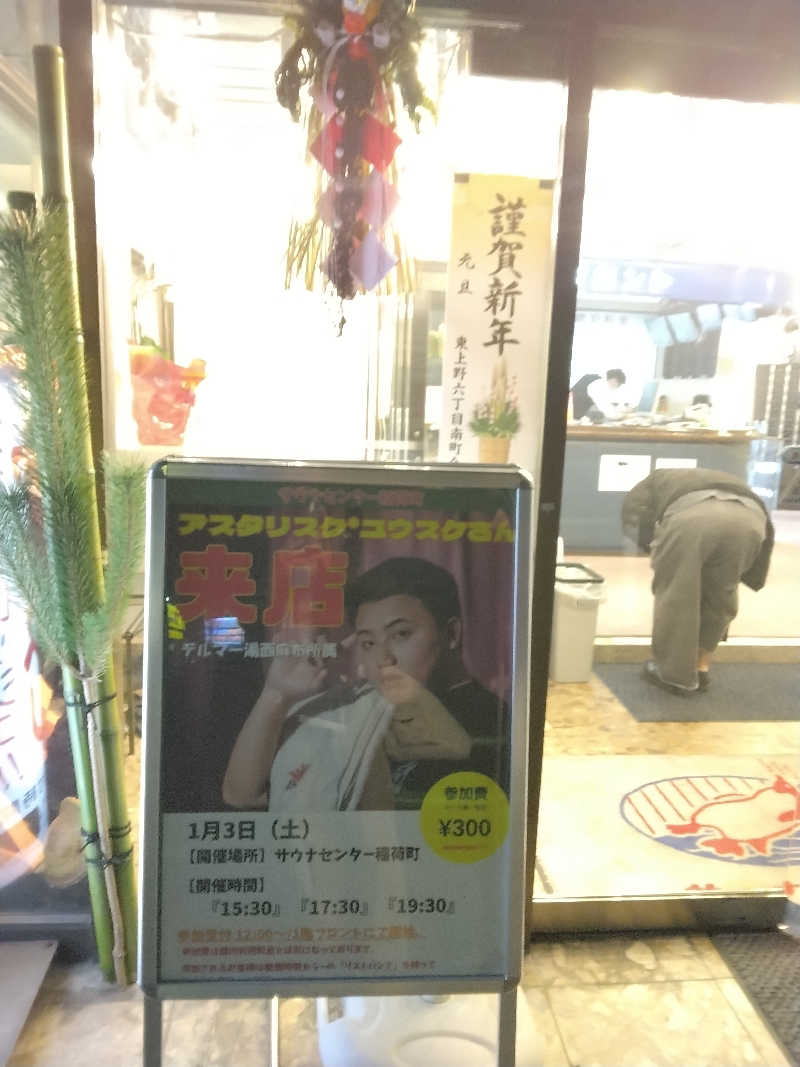 ケーシーさんのサウナセンター稲荷町(旧サウナホテルニュー大泉 稲荷町店)のサ活写真