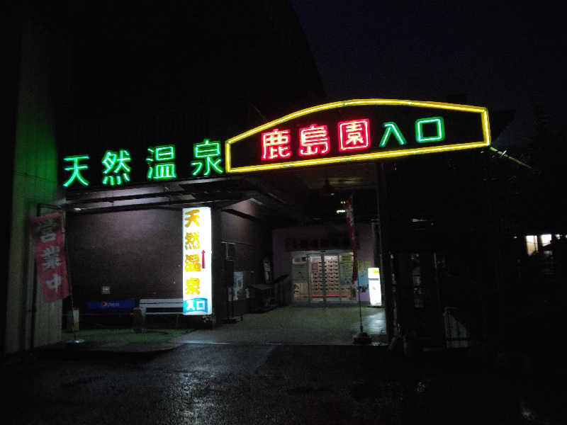 ケーシーさんの足利鹿島園温泉のサ活写真