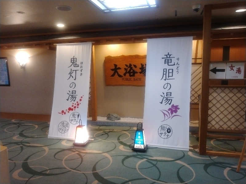 あゆさんの登別温泉 登別グランドホテルのサ活写真