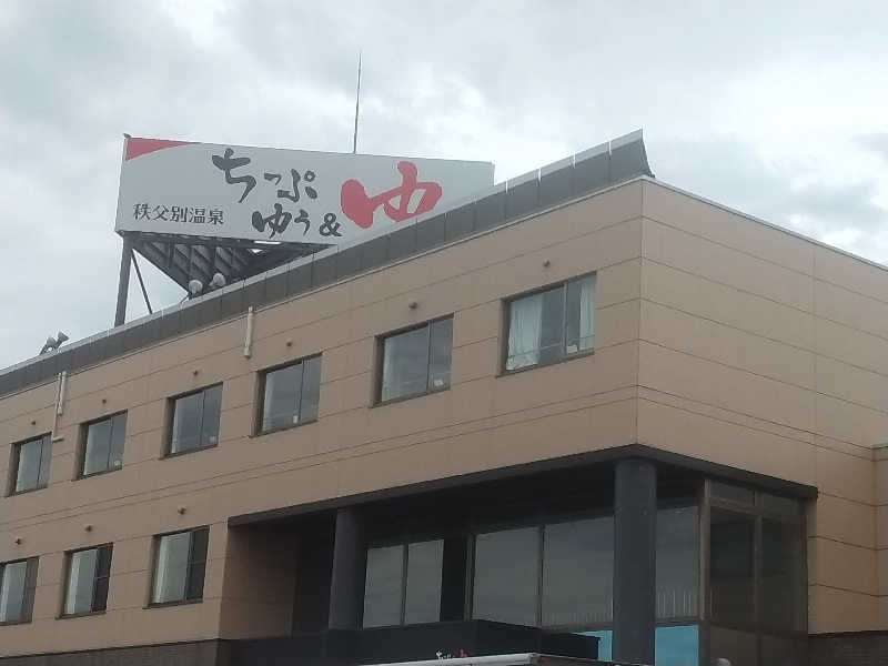 あゆさんの秩父別温泉 ちっぷ・ゆう&ゆのサ活写真
